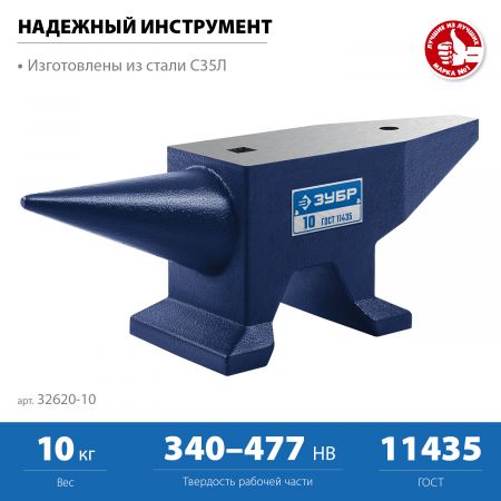 ЗУБР 10 кг, стальная наковальня, Профессионал (32620-10) ЗУБР 10 кг, стальная наковальня, Профессионал (32620-10)