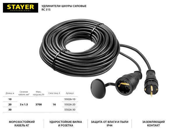 Удлинитель-шнур RC 315, 20 м, 3700 Вт, 1 гнездо, IP44, КГ 3х1,5 мм2, STAYER