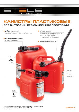 Канистра вертикальная 20 л, пластиковая Stels Канистра вертикальная 20 л, пластиковая Stels