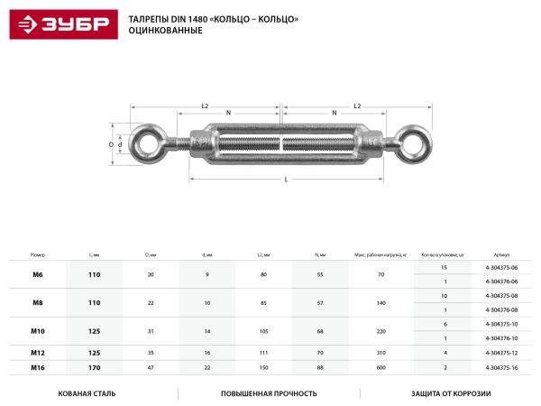 Талреп DIN 1480, кольцо-кольцо, М10, 6 шт, кованая натяжная муфта, оцинкованный, ЗУБР Профессионал Талреп DIN 1480, кольцо-кольцо, М10, 6 шт, кованая натяжная муфта, оцинкованный, ЗУБР Профессионал