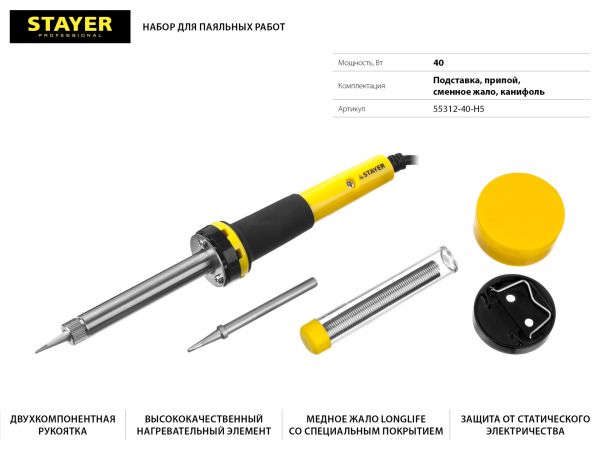 Набор для паяльных работ STAYER "PROFI" PROTerm, 55312-40-H5, паяльник 55300 + подставка + припой + жало сменное + канифоль, 40 Вт