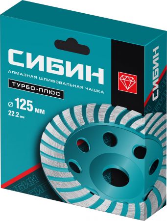 Сегментированная алмазная чашка СИБИН Турбо d 125 мм Сегментированная алмазная чашка СИБИН Турбо d 125 мм