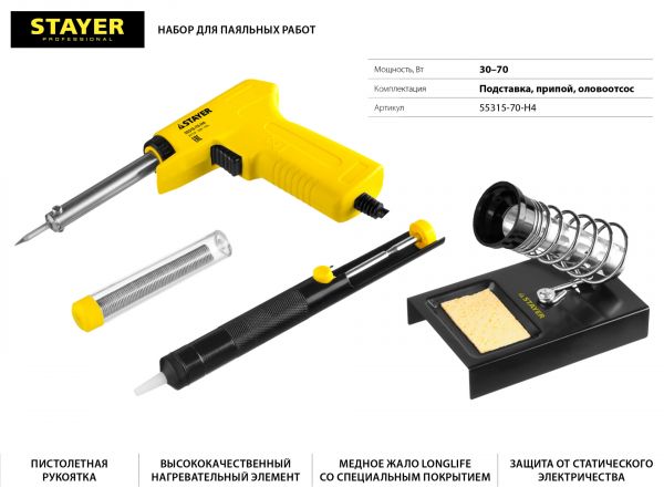 Набор для паяльных работ STAYER "PROFI" PROTerm, 55315-70-H4 паяльник 55307 + подставка + припой + шприц, 60 Вт