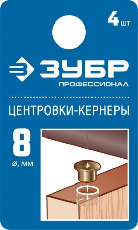 ЗУБР 8мм Центровка-кернер по дереву, в наборе 4шт ЗУБР 8мм Центровка-кернер по дереву, в наборе 4шт