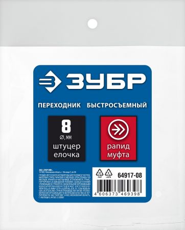 ЗУБР штуцер ″елочка″, 8 мм - рапид муфта, переходник с обжимным хомутом, Профессионал (64917-08)