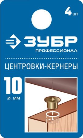 ЗУБР 10мм Центровка-кернер по дереву, в наборе 4шт