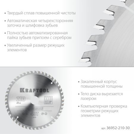 KRAFTOOL Precision, 210 х 30 мм, 48Т, пильный диск по дереву (36952-210-30)