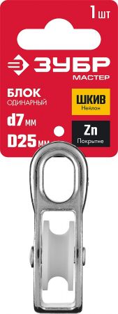Блок одинарный, 7x25мм, 1 шт, нейлоновый шкив, ЗУБР