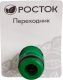 РОСТОК RA-1, штуцерный, переходник