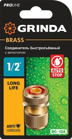 GRINDA PROLine BC-12A, 1/2", с автостопом, соединитель быстросъёмный для шланга, из латуни GRINDA PROLine BC-12A, 1/2", с автостопом, соединитель быстросъёмный для шланга, из латуни