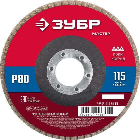 ЗУБР 115 x 22.2 мм, P80, КЛТ, Круг лепестковый торцевой (36593-115-80)