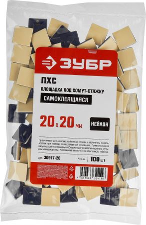 Площадка под хомут-стяжку ПХС самоклеющаяся черная, 20 x 20 мм, 100 шт, нейлоновая, ЗУБР Площадка под хомут-стяжку ПХС самоклеющаяся черная, 20 x 20 мм, 100 шт, нейлоновая, ЗУБР