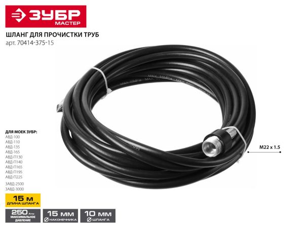 Шланг для прочистки труб для минимоек, ЗУБР 70414-375-15, 15м, для пистолета 375 серии