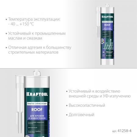 KRAFTOOL ROOF, 300 мл, черный, кровельный силиконовый герметик (41258-4) KRAFTOOL ROOF, 300 мл, черный, кровельный силиконовый герметик (41258-4)