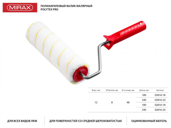 Ролик сменный POLYTEX Pro, 240 мм, d=48 мм, ворс 12 мм, ручка d=8 мм, MIRAX Ролик сменный POLYTEX Pro, 240 мм, d=48 мм, ворс 12 мм, ручка d=8 мм, MIRAX