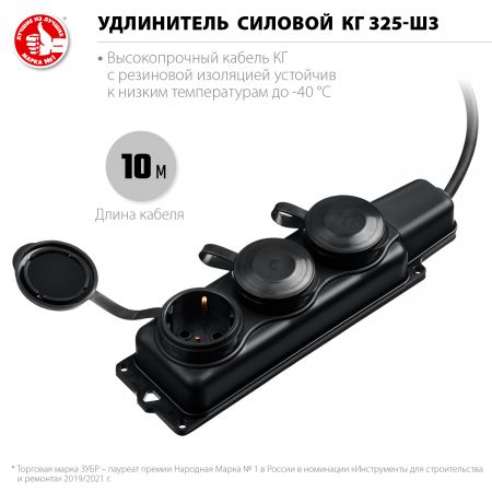 Силовой удлинитель ЗУБР КГ 3х2.5 10м 3гн. 4000Вт IP44, КГ 325-Ш3, Профессионал