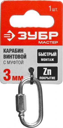 Карабин винтовой с муфтой, 3мм, 1 шт, оцинкованный, ЗУБР Карабин винтовой с муфтой, 3мм, 1 шт, оцинкованный, ЗУБР