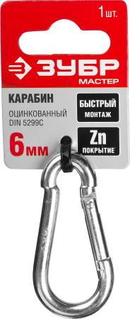 Карабин DIN 5299С, 6мм, 1 шт, оцинкованный, ЗУБР Карабин DIN 5299С, 6мм, 1 шт, оцинкованный, ЗУБР