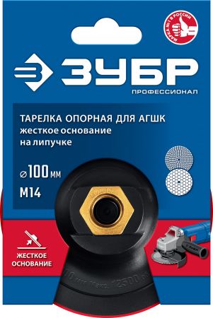ЗУБР М14, d 100 мм, пластиковая, опорная тарелка на липучке для УШМ под АГШК, Профессионал (3578-100) ЗУБР М14, d 100 мм, пластиковая, опорная тарелка на липучке для УШМ под АГШК, Профессионал (3578-100)