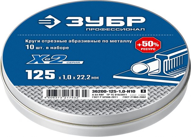 Набор 10 шт: Круги отрезные "X-2" по металлу 125х1,0х22 мм, ЗУБР Набор 10 шт: Круги отрезные "X-2" по металлу 125х1,0х22 мм, ЗУБР