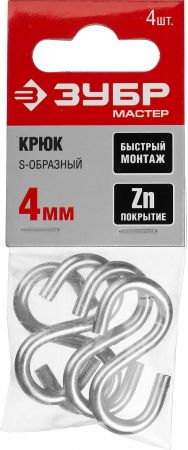 Крюк S-образный, 4мм, 4 шт, оцинкованный, ЗУБР Крюк S-образный, 4мм, 4 шт, оцинкованный, ЗУБР