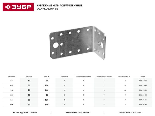 Уголок крепежный асимметричный УКА-2.0, 55х50х90 х 2мм, ЗУБР Уголок крепежный асимметричный УКА-2.0, 55х50х90 х 2мм, ЗУБР