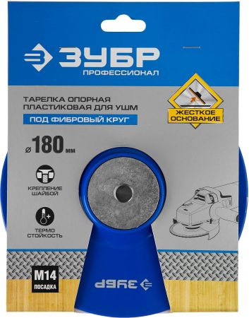 Тарелка опорная ЗУБР "ПРОФЕССИОНАЛ" пластиковая для УШМ под круг фибровый, d=180мм, посадка М14