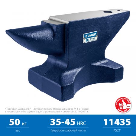 ЗУБР, 50 кг, наковальня стальная
