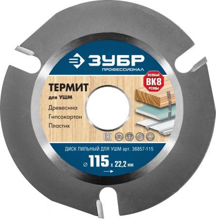 Диск пильный для УШМ "ТЕРМИТ-3", 115х22,2мм, 3Т, ЗУБР Профессионал