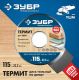 Диск пильный для УШМ "ТЕРМИТ-3", 115х22,2мм, 3Т, ЗУБР Профессионал