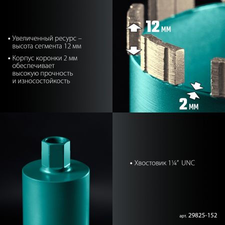 KRAFTOOL DIAMOND 152 мм (450 мм, 1 1/4″, лазерная сварка сегментов), Алмазная Коронка по железобетону (29825-152)