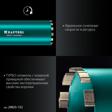 KRAFTOOL DIAMOND 152 мм (450 мм, 1 1/4″, лазерная сварка сегментов), Алмазная Коронка по железобетону (29825-152)