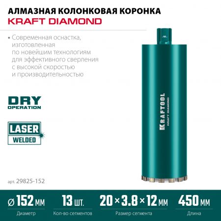 KRAFTOOL DIAMOND 152 мм (450 мм, 1 1/4″, лазерная сварка сегментов), Алмазная Коронка по железобетону (29825-152)