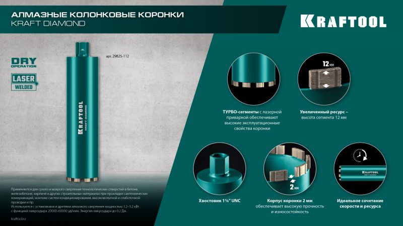 KRAFTOOL DIAMOND 132 мм (450 мм, 1 1/4″, лазерная сварка сегментов), Алмазная Коронка по железобетону (29825-132) KRAFTOOL DIAMOND 132 мм (450 мм, 1 1/4″, лазерная сварка сегментов), Алмазная Коронка по железобетону (29825-132)