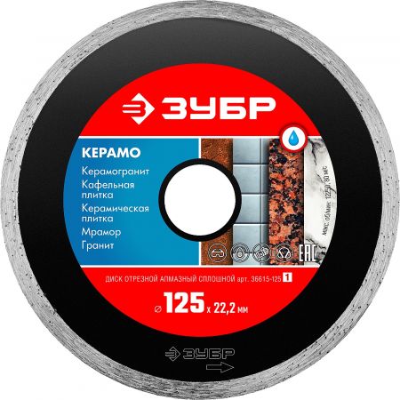 Круг отрезной алмазный ЗУБР МАСТЕР сплошной, влажная резка, 22,2х125мм Круг отрезной алмазный ЗУБР МАСТЕР сплошной, влажная резка, 22,2х125мм