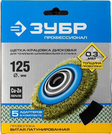 ЗУБР "ПРОФЕССИОНАЛ". Щетка дисковая для точильно-шлифовального станка, витая стальная латунирован проволока 0,3мм, 125х32мм ЗУБР "ПРОФЕССИОНАЛ". Щетка дисковая для точильно-шлифовального станка, витая стальная латунирован проволока 0,3мм, 125х32мм