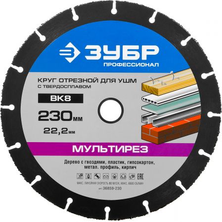 ЗУБР Мультирез 230х22,2 мм, диск отрезной по дереву для УШМ(с твердосплавным зерном) ЗУБР Мультирез 230х22,2 мм, диск отрезной по дереву для УШМ(с твердосплавным зерном)