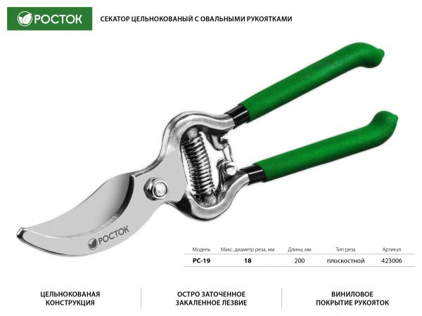 PC-19 Секатор цельнокованый, с овальными рукоятками, плоскостной, 200 мм, РОСТОК PC-19 Секатор цельнокованый, с овальными рукоятками, плоскостной, 200 мм, РОСТОК