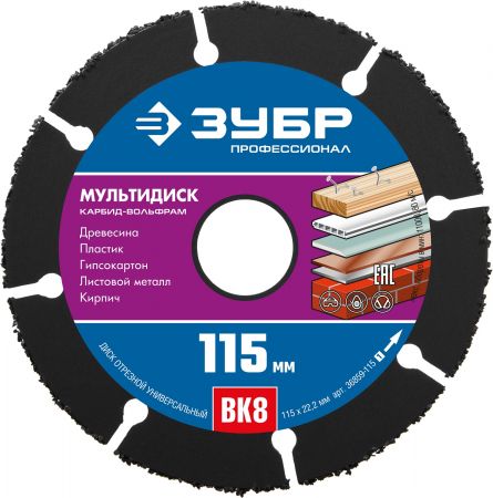 ЗУБР МУЛЬТИДИСК 115х22,2 мм, диск отрезной по дереву для УШМ(с твердосплавным зерном)
