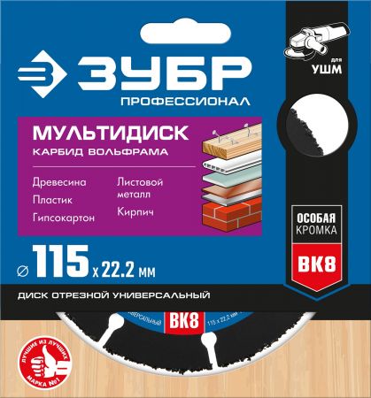 ЗУБР МУЛЬТИДИСК 115х22,2 мм, диск отрезной по дереву для УШМ(с твердосплавным зерном)