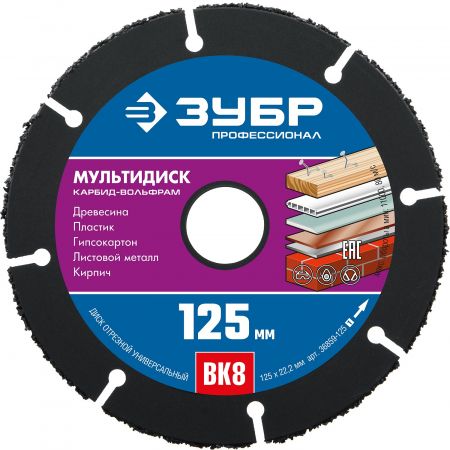 ЗУБР МУЛЬТИДИСК 125х22,2 мм, диск отрезной по дереву для УШМ(с твердосплавным зерном)