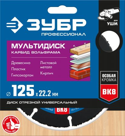 ЗУБР МУЛЬТИДИСК 125х22,2 мм, диск отрезной по дереву для УШМ(с твердосплавным зерном)