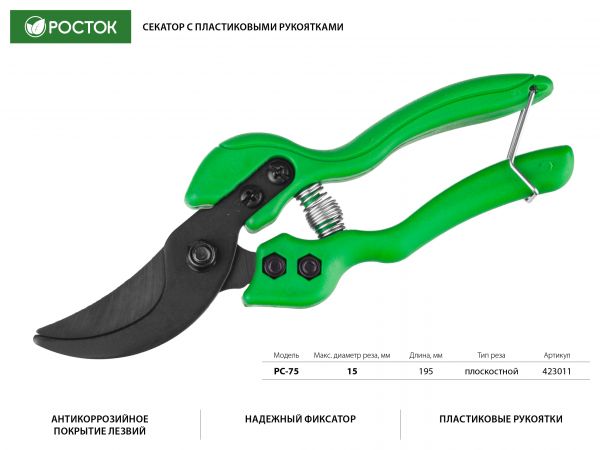 PC-75 Секатор с пластиковыми рукоятками, плоскостной, 195 мм, РОСТОК