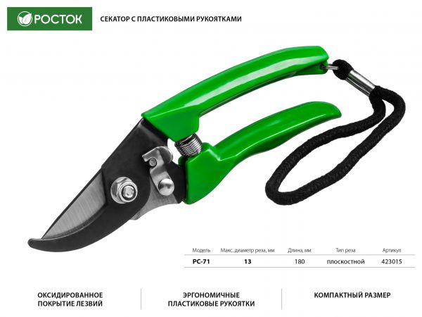 PC-71 Секатор компактный, с пластиковыми рукоятками, плоскостной, 180 мм, РОСТОК