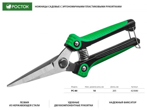 PC-80 Ножницы садовые с эргономичными пластиковыми рукоятками, 205 мм, РОСТОК PC-80 Ножницы садовые с эргономичными пластиковыми рукоятками, 205 мм, РОСТОК