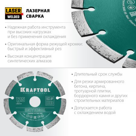 UNIVERSAL 125 мм, диск алмазный отрезной сегментный по железобетону, высокопрочному бетону, KRAFTOOL