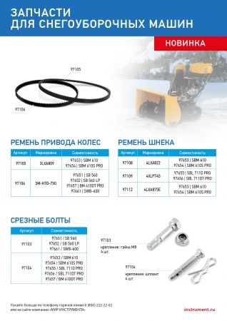 Ремень шнека для снегоуборщиков 97653-97654, 4LхA822 Ремень шнека для снегоуборщиков 97653-97654, 4LхA822