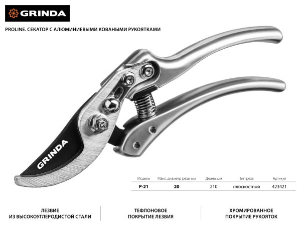 P-21 Секатор с алюминиевыми коваными рукоятками, плоскостной, 210 мм, GRINDA PROLine P-21 Секатор с алюминиевыми коваными рукоятками, плоскостной, 210 мм, GRINDA PROLine