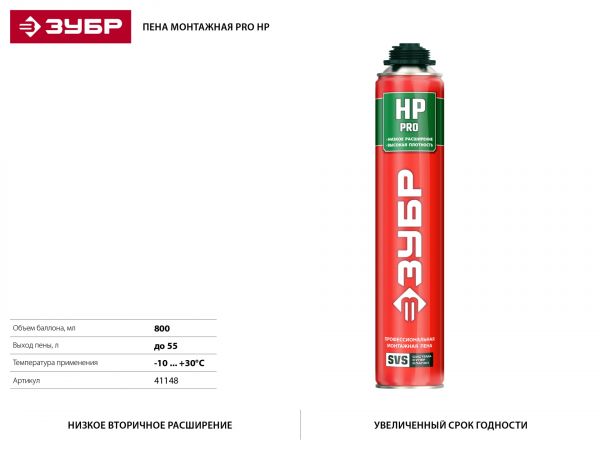 Пена ЗУБР ЭКСПЕРТ ПРО HP50 профессиональная, монтажная, пистолетная, всесезонная, 800мл