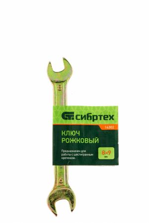 Ключ рожковый, 8 х 9 мм, желтый цинк Сибртех